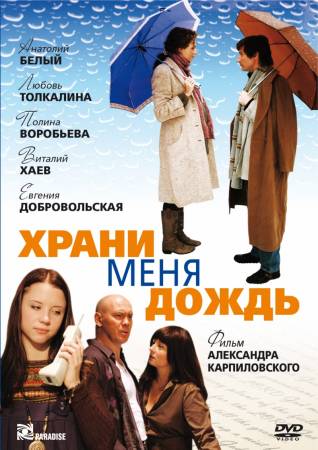 Храни меня дождь 2008 смотреть онлайн