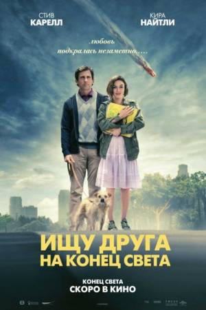 Ищу друга на конец света 2012 смотреть онлайн