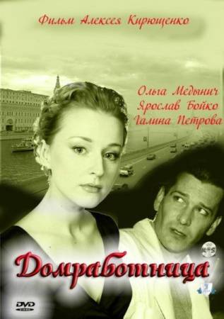 Домработница 2011 смотреть онлайн