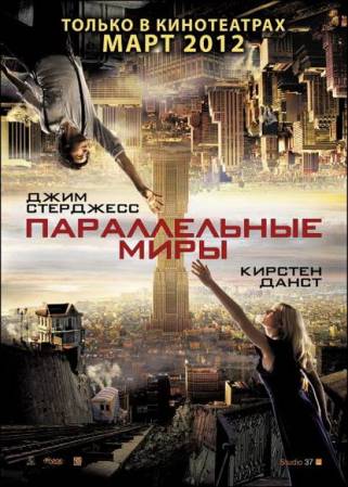 Параллельные миры 2012 смотреть онлайн