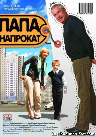 Папа напрокат 2008 смотреть онлайн