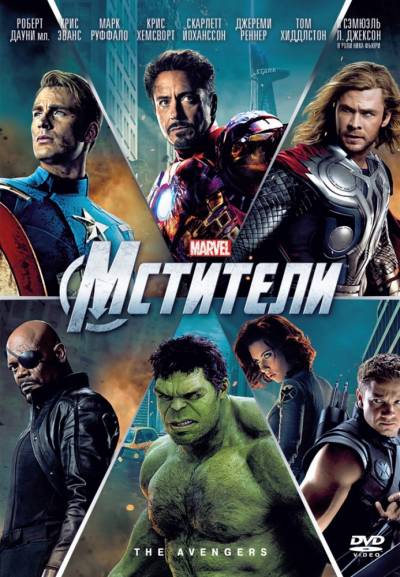 Мстители 1,2,3 2012-2018 смотреть онлайн бесплатно