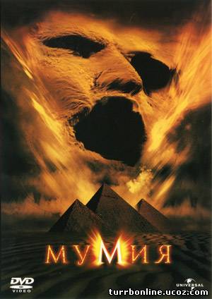 Мумия 1,2,3 1999-2008 смотреть онлайн бесплатно