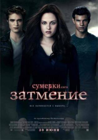 Сумерки 3.Сага.Затмение 2010 смотреть онлайн бесплатно