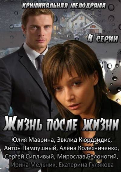 Жизнь после жизни 2013 смотреть онлайн