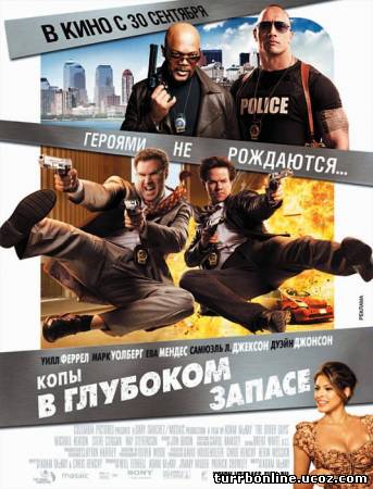 Копы в глубоком запасе 2010 смотреть онлайн бесплатно