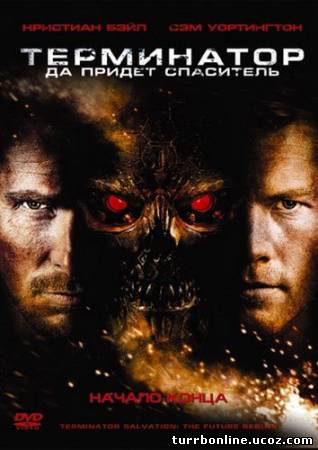 сборник Терминатор 1,2,3,4,5 онлайн