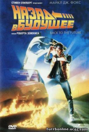 Назад в будущее 1,2,3 1985-1990 смотреть онлайн бесплатно