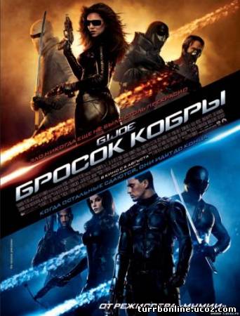 Бросок кобры 2009 смотреть онлайн бесплатно
