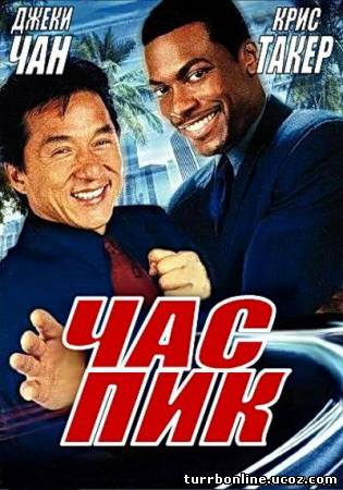 сборник Час пик 1,2,3 онлайн