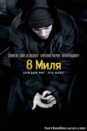 8 миля 2002 смотреть онлайн бесплатно