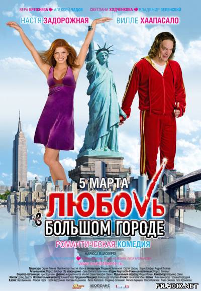 Любовь в большом городе 1,2,3 2009-2013 смотреть онлайн