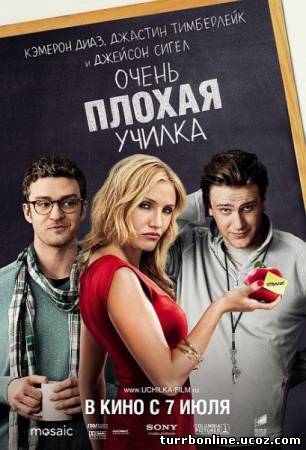 Очень плохая училка 2011 смотреть онлайн