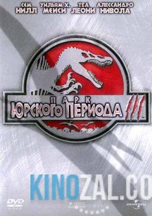 Парк Юрского периода 3 2001 смотреть онлайн бесплатно