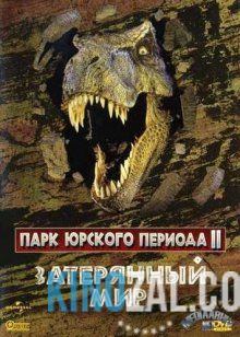 Парк Юрского периода 2: Затерянный мир 1997 смотреть онлайн бесплатно