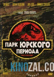 Парк Юрского периода 1993 смотреть онлайн бесплатно