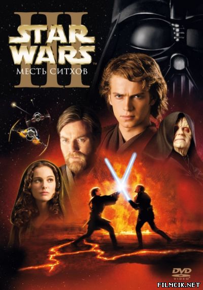 Звездные войны: Эпизод 3 – Месть Ситхов 2005 смотреть онлайн бесплатно