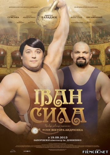 Иван Сила 2013 смотреть онлайн