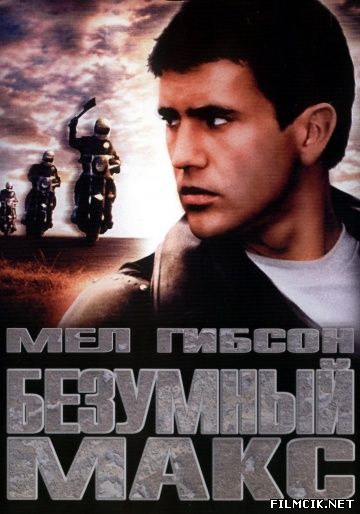 Безумный Макс 1979 смотреть онлайн бесплатно