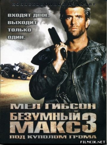 Безумный Макс 3: Под куполом грома 1985 смотреть онлайн бесплатно