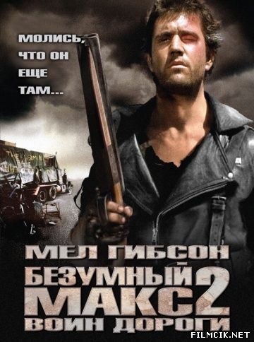 Безумный Макс 2: Воин дороги 1981 смотреть онлайн бесплатно