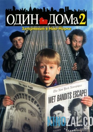 Один дома 2: Затерянный в Нью-Йорке 1992 смотреть онлайн