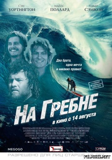 На гребне / Дрифт 2012 смотреть онлайн