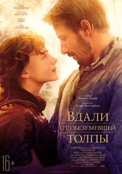 Вдали от обезумевшей толпы 2015 смотреть онлайн бесплатно