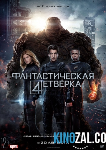Фантастическая четверка 2015 смотреть онлайн бесплатно