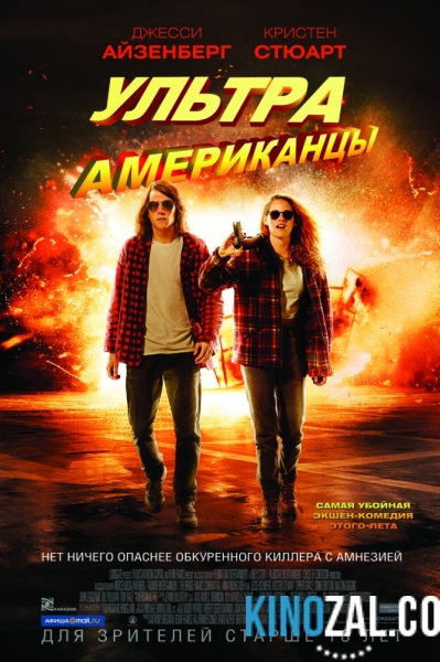 Ультраамериканцы 2015 смотреть онлайн бесплатно