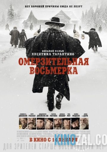 Омерзительная восьмерка 2015 смотреть онлайн