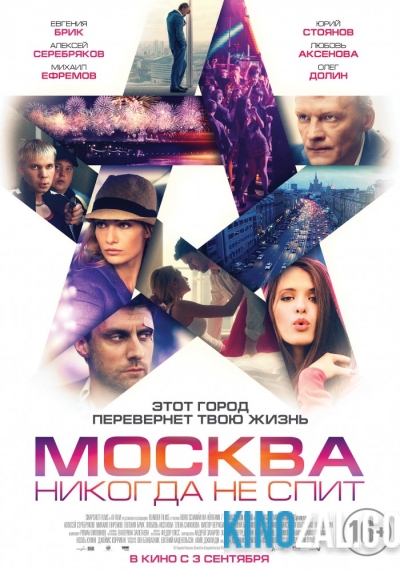 Москва никогда не спит 2015 смотреть онлайн бесплатно