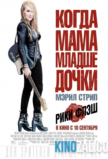 Рики и Флэш 2015 смотреть онлайн бесплатно