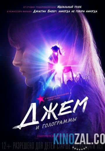 Джем и голограммы 2015 смотреть онлайн бесплатно