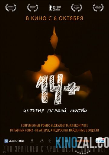 14+. История первой любви 2015 смотреть онлайн бесплатно