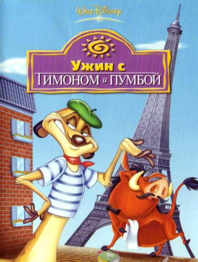 Тимон и Пумба / Cезон 6 (Все серии)  смотреть онлайн