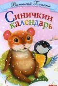 Синичкин календарь 1,2,3,4  смотреть онлайн
