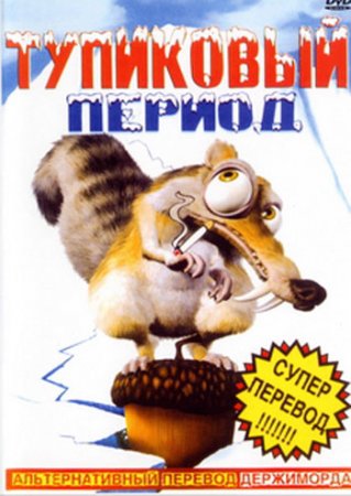 Тупиковый период  смотреть онлайн