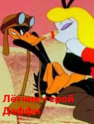 Лётчик-герой Даффи  смотреть онлайн