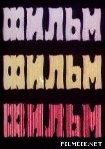 Фильм! Фильм! Фильм!  смотреть онлайн