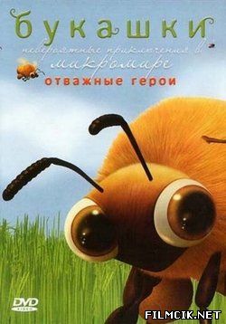 Букашки  смотреть онлайн