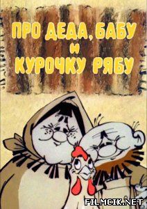 Про деда, бабу и курочку Рябу  смотреть онлайн