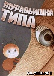 Муравьишка типа  смотреть онлайн