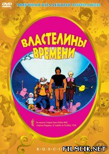 Властелины времени  смотреть онлайн