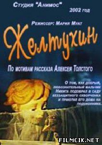 Желтухин  смотреть онлайн
