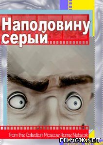 Наполовину серый  смотреть онлайн