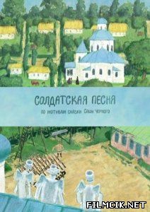 Солдатская песня  смотреть онлайн