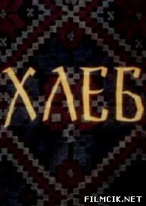Хлеб  смотреть онлайн