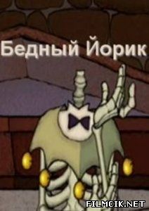 Бедный йорик  смотреть онлайн