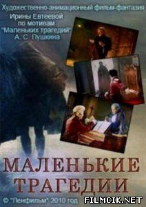 Маленькие трагедии  смотреть онлайн